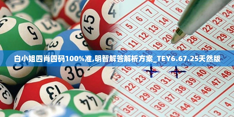 白小姐四肖四码100%准,明智解答解析方案_TEY6.67.25天然版