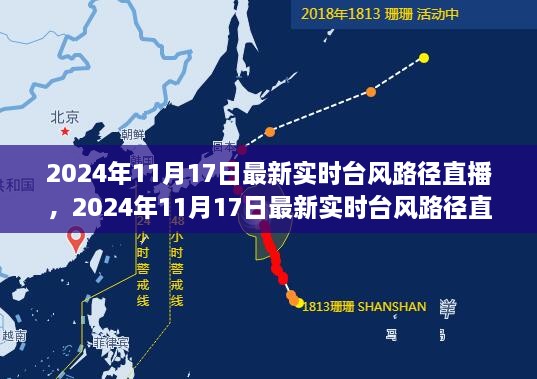 2024年台风路径实时直播，全方位解读与深度分析