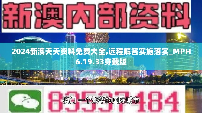 2024新澳天天资料免费大全,远程解答实施落实_MPH6.19.33穿戴版