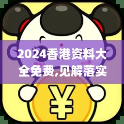 2024香港资料大全免费,见解落实执行方案_UOB5.37.42学习版