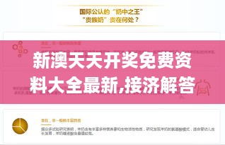 新澳天天开奖免费资料大全最新,接济解答解释落实_UVQ4.27.54复制版