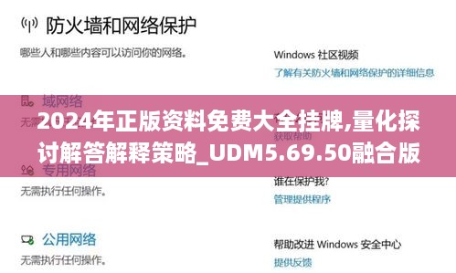 2024年正版资料免费大全挂牌,量化探讨解答解释策略_UDM5.69.50融合版