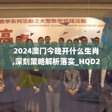 2024澳门今晚开什么生肖,深刻策略解析落实_HQD2.40.36原型版