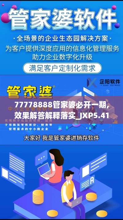 77778888管家婆必开一期,效果解答解释落实_JXP5.41.53珍贵版