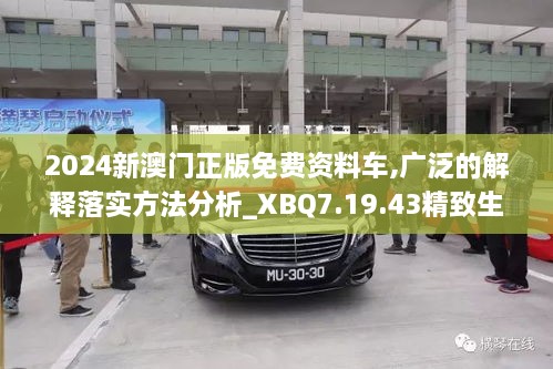 2024新澳门正版免费资料车,广泛的解释落实方法分析_XBQ7.19.43精致生活版