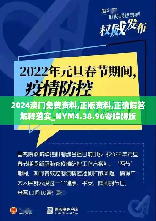 2024澳门免费资料,正版资料,正确解答解释落实_NYM4.38.96零障碍版