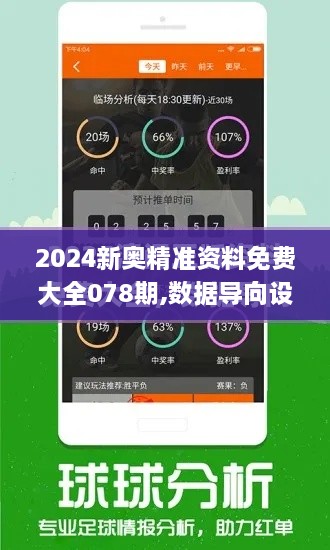 2024新奥精准资料免费大全078期,数据导向设计解析_EID3.49.33灵活版