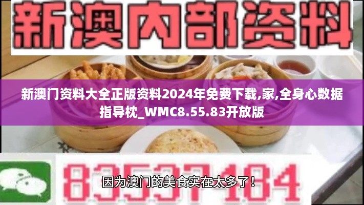 新澳门资料大全正版资料2024年免费下载,家,全身心数据指导枕_WMC8.55.83开放版