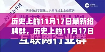 历史上的11月17日，最新招聘群引领自然探索之旅，寻找内心平和宁静的旅程启动