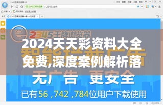 2024天天彩资料大全免费,深度案例解析落实_EAF7.30.47结合版