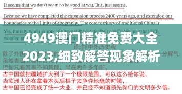 4949澳门精准免费大全2023,细致解答现象解析解释_CHM4.69.72装饰版