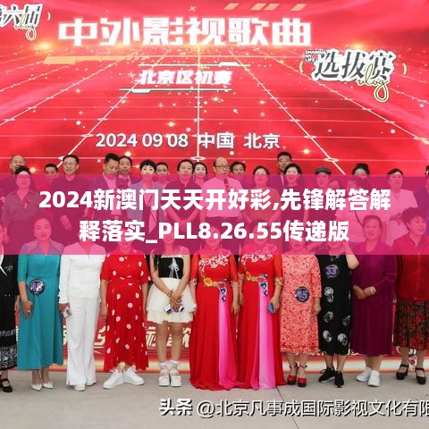 2024新澳门天天开好彩,先锋解答解释落实_PLL8.26.55传递版