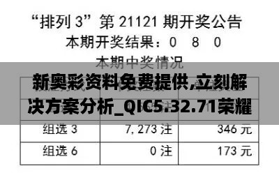 新奥彩资料免费提供,立刻解决方案分析_QIC5.32.71荣耀版