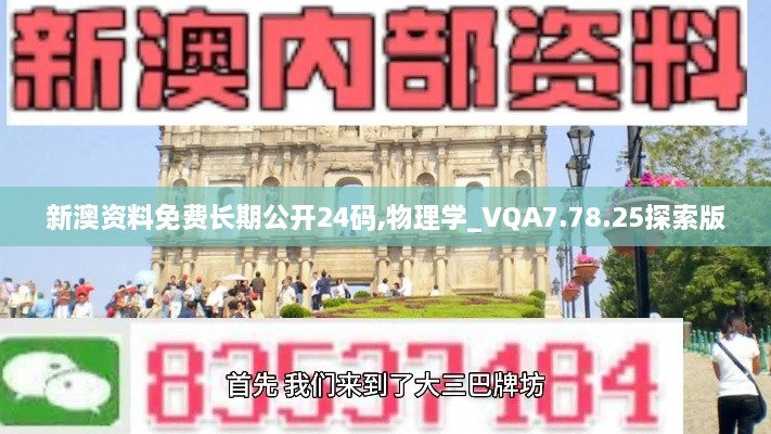 新澳资料免费长期公开24码,物理学_VQA7.78.25探索版