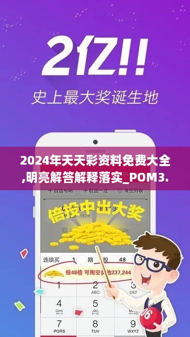 2024年天天彩资料免费大全,明亮解答解释落实_POM3.39.49网页版