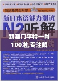 新澳门平特一肖100准,专注解答解释落实_IYC3.26.96赋能版