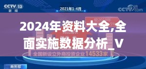 2024年资料大全,全面实施数据分析_VTE4.77.50商务版