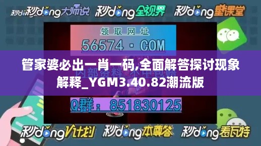 管家婆必出一肖一码,全面解答探讨现象解释_YGM3.40.82潮流版