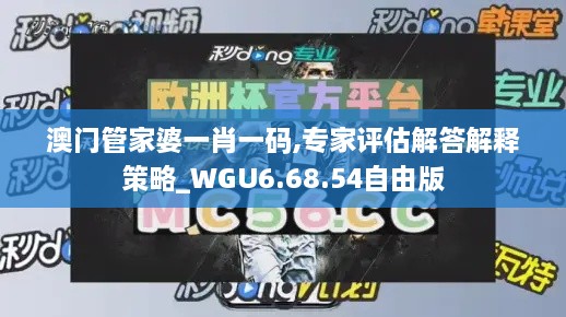 澳门管家婆一肖一码,专家评估解答解释策略_WGU6.68.54自由版