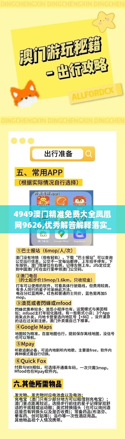 4949澳门精准免费大全凤凰网9626,优秀解答解释落实_DZP1.53.39炼肉境