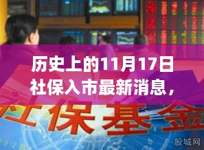 历史上的11月17日社保入市消息深度解析，最新动态与趋势展望