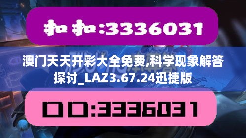 澳门天天开彩大全免费,科学现象解答探讨_LAZ3.67.24迅捷版