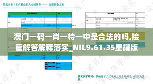 澳门一码一肖一特一中是合法的吗,接管解答解释落实_NIL9.61.35星耀版