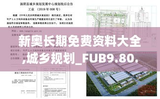 新奥长期免费资料大全,城乡规划_FUB9.80.75家居版