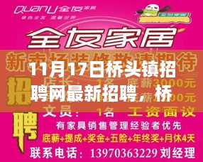 桥头镇招聘网最新职位信息揭秘，11月17日桥头镇最新招聘动态速递