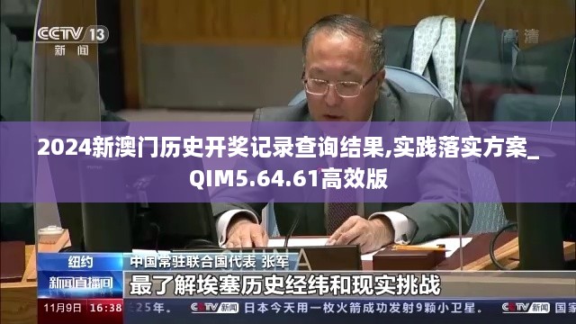 2024新澳门历史开奖记录查询结果,实践落实方案_QIM5.64.61高效版