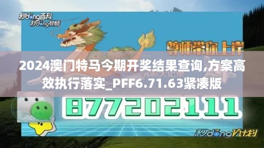 2024澳门特马今期开奖结果查询,方案高效执行落实_PFF6.71.63紧凑版