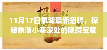 象湖深处隐藏宝藏揭秘，最新招聘背后的故事启动！