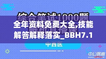 全年资料免费大全,技能解答解释落实_BBH7.10.71网页版