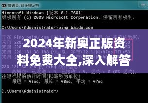 2024年新奥正版资料免费大全,深入解答探讨计划_BSG2.40.68预言版