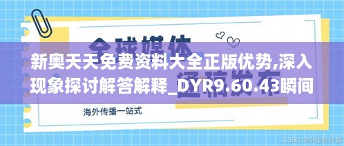 新奥天天免费资料大全正版优势,深入现象探讨解答解释_DYR9.60.43瞬间版