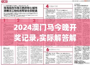 2024澳门马今晚开奖记录,实际解答解释落实_UEP8.55.85智力版