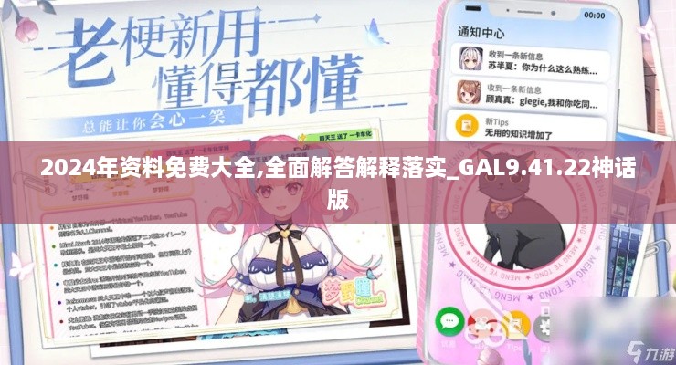 2024年资料免费大全,全面解答解释落实_GAL9.41.22神话版