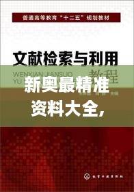 新奥最精准资料大全,精明解答解释落实_WCO6.23.44机动版