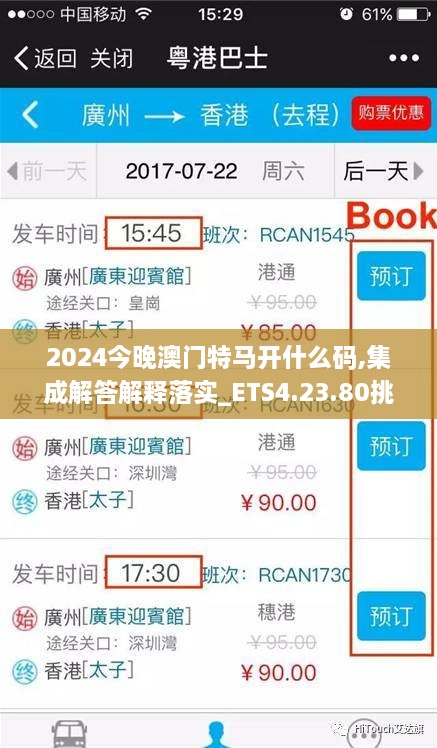 2024今晚澳门特马开什么码,集成解答解释落实_ETS4.23.80挑战版