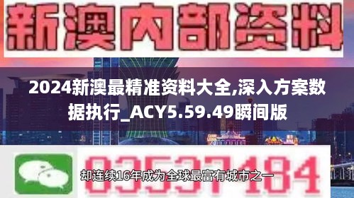 2024新澳最精准资料大全,深入方案数据执行_ACY5.59.49瞬间版