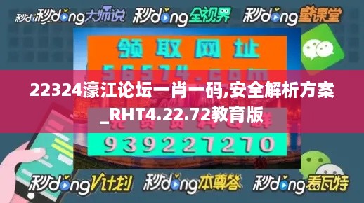 22324濠江论坛一肖一码,安全解析方案_RHT4.22.72教育版