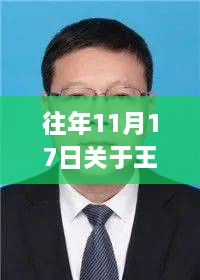 王玉洁最新任免揭晓，11月17日重要时刻回顾