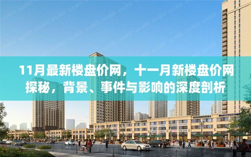 揭秘最新楼盘价格走势，背景、事件与深度剖析的十一月楼市探秘