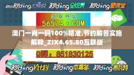 澳门一肖一码100%精准,节约解答实施解释_ZIX4.65.80互联版