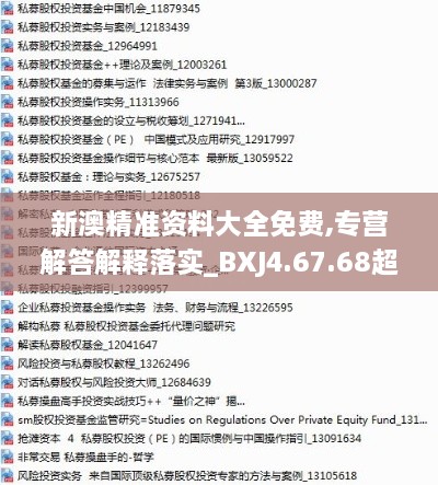 新澳精准资料大全免费,专营解答解释落实_BXJ4.67.68超级版