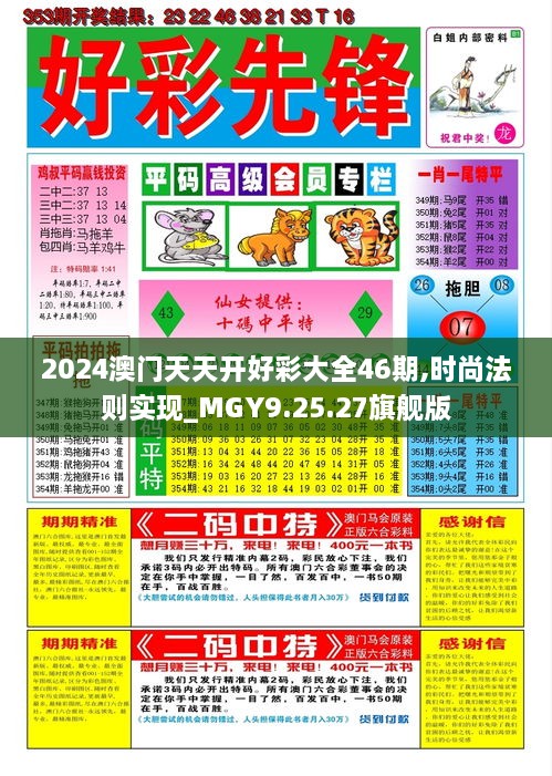 2024澳门天天开好彩大全46期,时尚法则实现_MGY9.25.27旗舰版