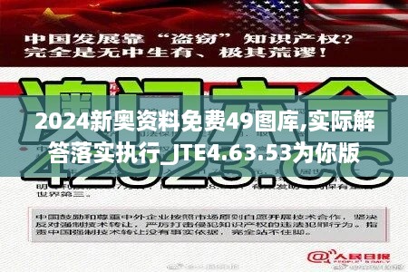 2024新奥资料免费49图库,实际解答落实执行_JTE4.63.53为你版