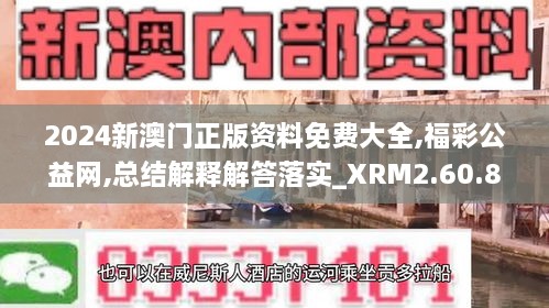 2024新澳门正版资料免费大全,福彩公益网,总结解释解答落实_XRM2.60.80云端版