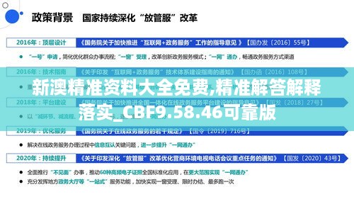 新澳精准资料大全免费,精准解答解释落实_CBF9.58.46可靠版