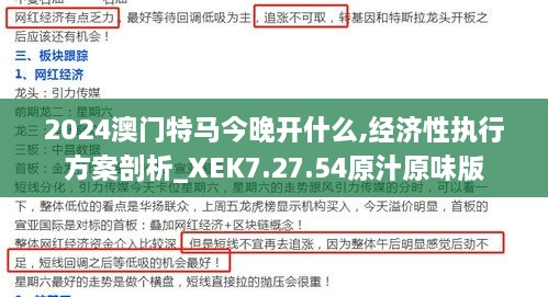 2024澳门特马今晚开什么,经济性执行方案剖析_XEK7.27.54原汁原味版